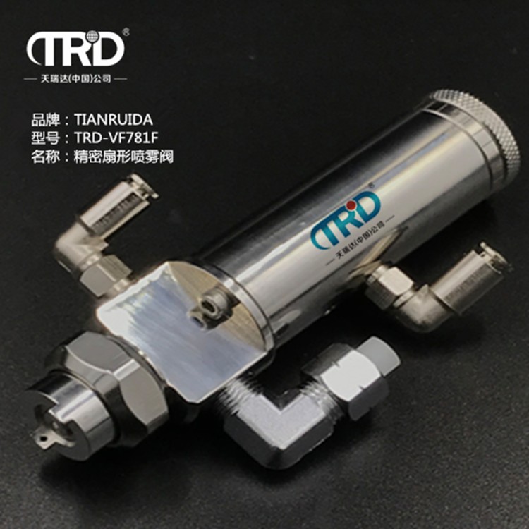 精密扇形噴霧閥